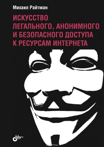 Mihail-Rajtman-Iskusstvo-legalnogo-anonimnogo-i-bezopasnogo-dostupa-k-resursam.jpg
