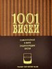 1001-viski-samaya-polnaya-v-mire-yenciklopediya-viski-dominik-roskrou-1.jpg