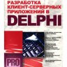 Шкрыль А.А. - Разработка клиент-серверных приложений в Delphi [RUS] + Code