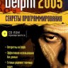CD к книге Михаила Фленова - Delphi 2005 Секреты программирования