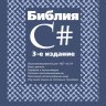 CD к книге - Михаил Флёнов - Библия C# (3-е изд.) [RUS]
