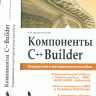 Архангельский А.Я. - Программирование в C++ Builder (7-е издание) [RUS] + Code