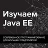 Code к Себастьян Дашнер - Изучаем Java EE. Современное программирование для больших предприятий