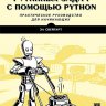 Code к книге Эл Свейгарт - Автоматизация рутинных задач с помощью Python