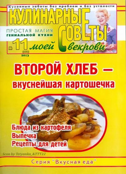 Kyl-sov-m-svekrovi-11-273-2013kartoshka.jpg
