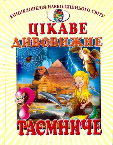 Entsyklopediya-navkolyshnjoho-svitu-Tsikave-dyvovyzhne-tayemnyche.jpg