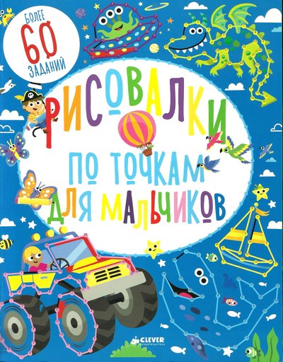 Risovalki-po-tochkam-dlia-malchikov-Feirbrazer-s.jpg