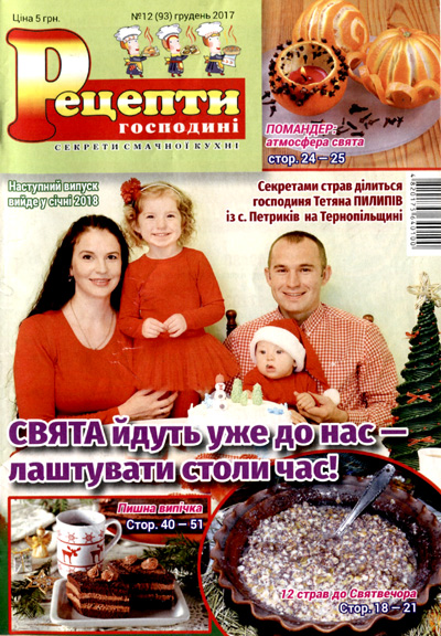 Rec-Gospodyni-12-17-New-Year-1.jpg