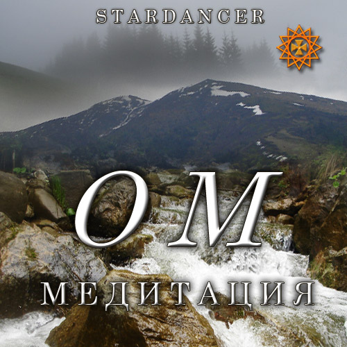 Stardancer-Om-Meditation.jpg