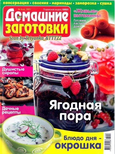 Dom-zagotovki-6-2021-Yagodnaya-pora.jpg
