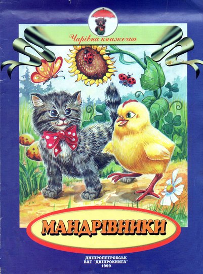 MANDRIVNYKY-Charivna-Knygechka-1999.jpg