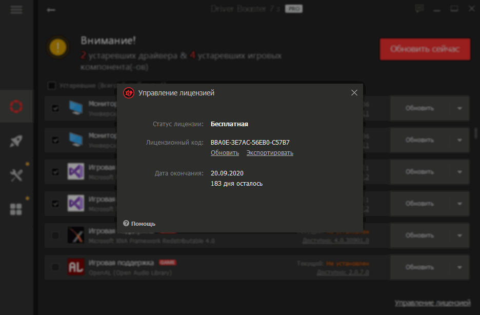 Бесплатная лицензия IObit Driver Booster PRO