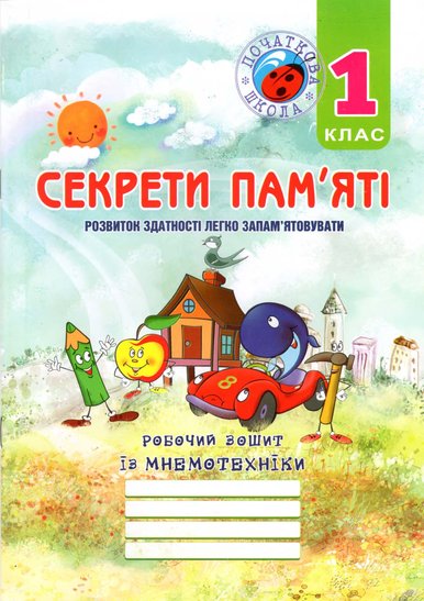 Sekreti-pamiati-robochii-zoshit-iz-mn.jpg