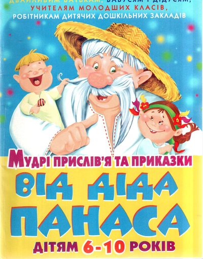 Mudri-pryslivya-ta-prykazky-vid-dida-Panasa-2004-UKR.jpg