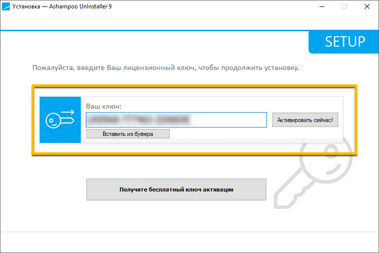 Активация Ashampoo Uninstaller 9