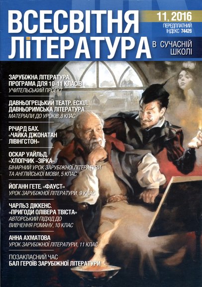 Vsesvitnya-Literatura-11-2016ukr.jpg