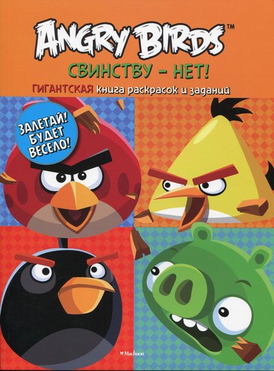 Angry-Birds-Svinstvu-net-2013.jpg