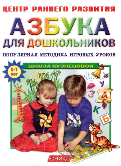 Azbuka-dlya-doshkolnikov-Kuznetsova.jpg
