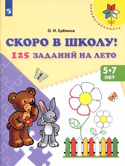 125-zadaniy-na-leto.jpg