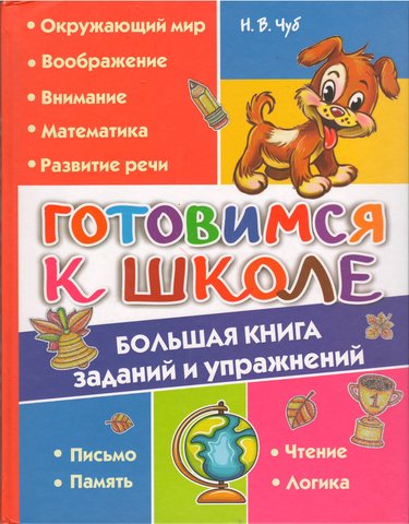 NV-Chub-Gotovimsya-k-shkole-bolshaya-kniga-zadaniy-i-uprazhneniy.jpg