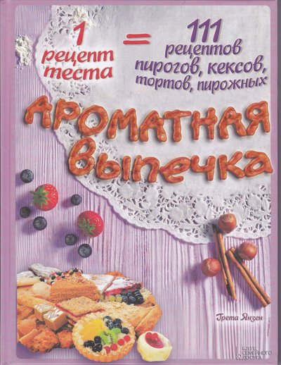 Aromatnaya-vypechka-Yanzen-Greta-2014.jpg