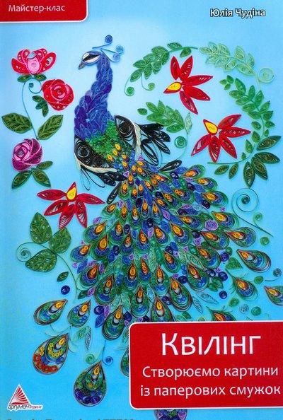 Quilling-Mklas-CHudina-UKR.jpg