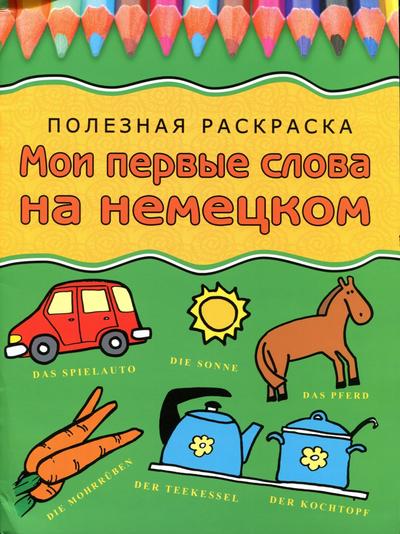 Moyi-pershi-slova-na-nemetskom-Poleznaya-raskraska-2008.jpg