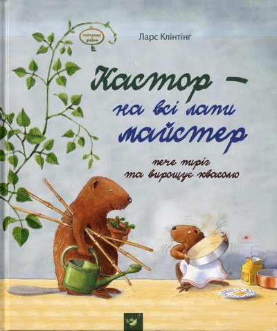 Klinting-Lars-KASTOR-na-vsi-lapy-mayster-Peche-pyrig-vyrosch-kvasolyu1.jpg