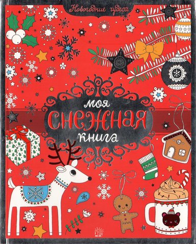 Moya-snezhnaya-kniha.jpg