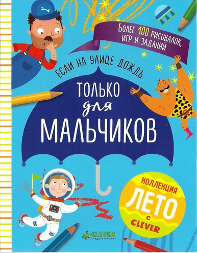 Esli-na-ulitse-dozhd-tolko-dlia-malchikov.jpg