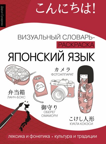 Sukhareva-de-iaponskii-iazyk-vizualnyi-slovarraskraska.jpg