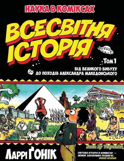 I-komiks-Vsesvitnya-Istoriya-Gonik-Larri-2018.jpg