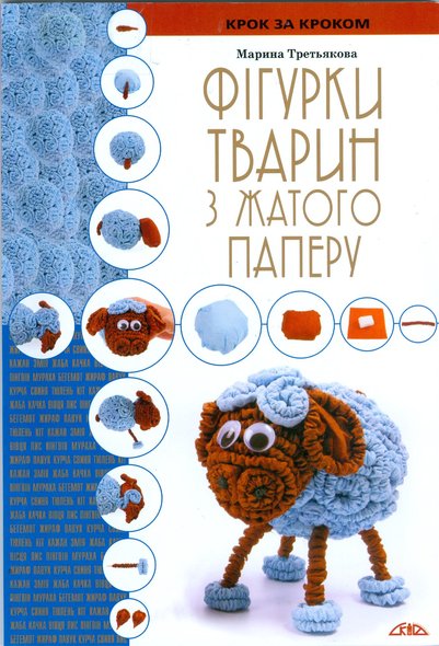 Krok-Za-Krokom-Figyrky-Zjatogo-Papery-Ukr.jpg
