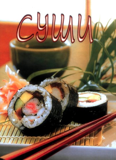 Sushi-2001.jpg