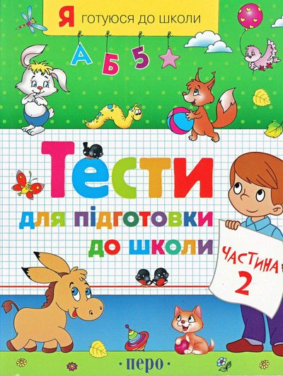 Testy-dlia-pidhotovky-do-shkoly-chastyna.jpg