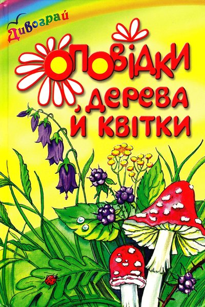 Dyvohray-Opovidky-dereva-y-kvitky-2006.jpg