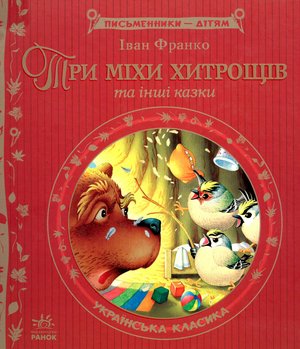 FRANKO-Try-mikhy-khytroshchiv-Three-bags-of-tricks.jpg
