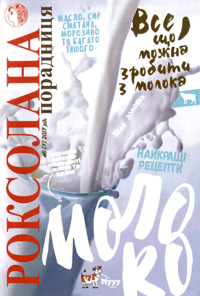 Roksolana-poradnytsya-6sv2017-UKR-moloko-1.jpg