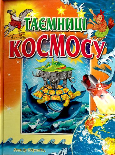 Tayemnytsi-kosmosu-2008.jpg