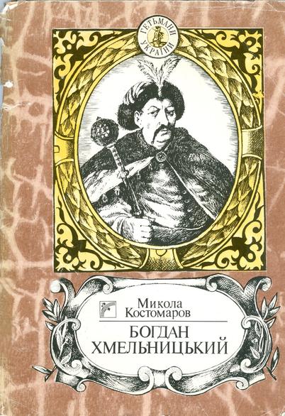 KHMEL-Kostomarov.jpg