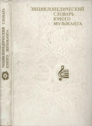 1282931063_enciklopedicheskiy_slovar_yunogo_muzykanta.jpg