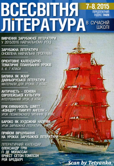 Vsesvitnia-literatura-v-suchasnii-shkoli-2015-no-0708.png