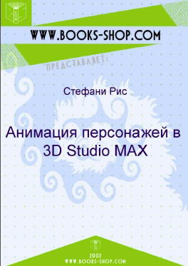 Stefani.Ris-3D.Studio.Max.animation_RUS.jpg