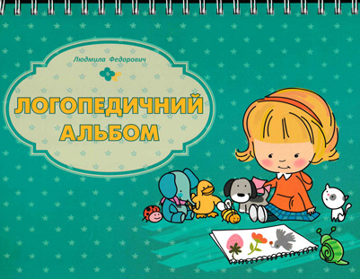 Lohopedychnyi-albom-Fedorovych-L-2014.jpg