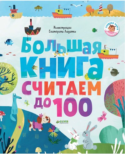 Bolshaya-Kniga-Schitaem-do-100.jpg