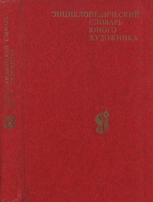 1266951366_encikl_slovar_yun_hudozhnika.jpg