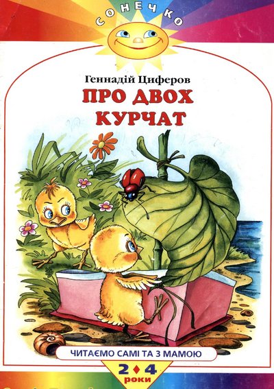 SONECHKO-Pro-dvokh-kurchatok-Telyatko.jpg