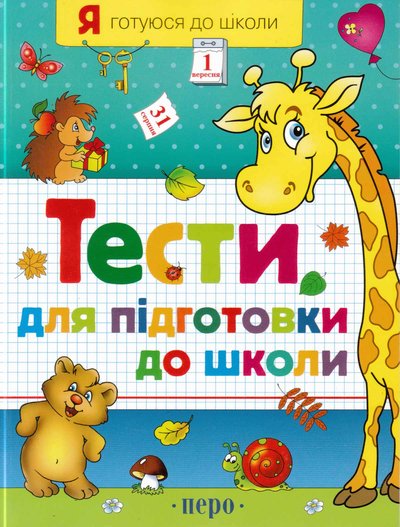 Testy-dlia-pidhotovky-do-shkoly-chastyna-1.jpg