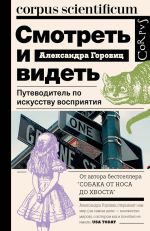 smotret-i-videt-putevoditel-po-iskusstvu-vospriyatiya-130276.jpg