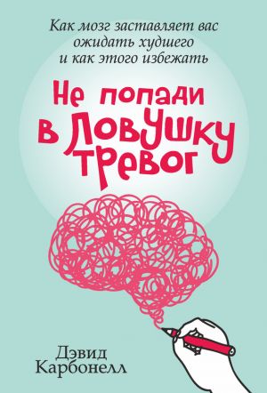 ne-popadi-v-lovushku-trevog-kak-mozg-zastavlyaet-vas-ozhidat-hudshego-i-kak-etogo-izbezhat-122474.jpg